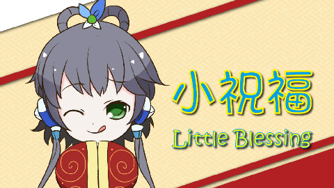 【贱萌新年歌】小祝福【洛天依原创曲】